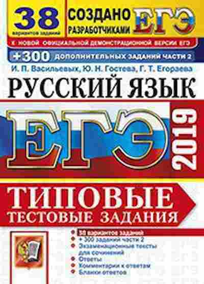 Книга ЕГЭ Русс.яз. 38 вариантов Васильевых И.П., б-665, Баград.рф